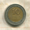 10 новых шекелей. Израиль 2006г