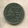 5 франков. Франция 1994г