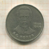 1 рубль. Попов 1984г