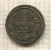 2 копейки 1816г