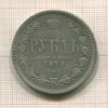 Рубль 1878г