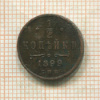 1/2 копейки 1899г