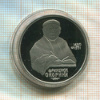 1 рубль. Франциск Скорина. ПРУФ 1990г