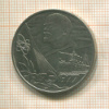 1 рубль. 60 лет Советской Власти 1977г