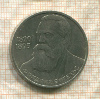 1 рубль. Фридрих Энгельс 1985г