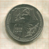 1 рубль. 70 лет ВОСР 1987г
