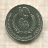 1 рубль. Международный Год Мира 1986г
