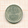 10 копеек 1927г