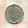 10 копеек 1925г