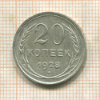 20 копеек 1928г