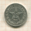 50 копеек 1922г
