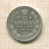 20 копеек 1910г