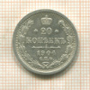 20 копеек 1904г