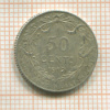 50 сантимов. Бельгия 1912г