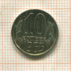 10 копеек (наборная) 1965г