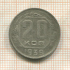 20 копеек 1939г