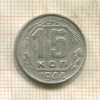 15 копеек 1944г