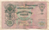 25 рублей. Шипов-Бубякин 1909г
