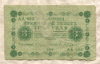 3 рубля 1918г