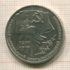 Рубль. 70 лет ВОСР 1987г