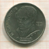 Рубль. Лермонтов 1989г