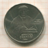 Рубль. Франциск Скорина 1990г