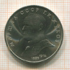 Рубль. Жуков 1990г