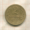 2 копейки 1934г