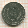 Рубль. Год Мира 1986г