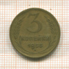 3 копейки 1955г