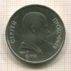 Рубль. Сергей Прокофьев 1991г