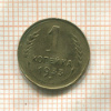 1 копейка 1933г