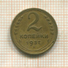2 копейки 1937г