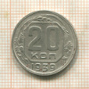 20 копеек 1939г