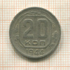 20 копеек 1944г