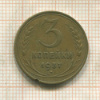 3 копейки 1937г