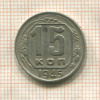 15 копеек 1945г