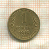 1 копейка 1940г