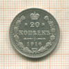 20 копеек 1916г