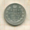 20 копеек 1913г