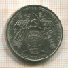 Рубль. Гагарин 1981г