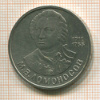 Рубль. Ломоносов 1986г