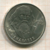 Рубль. Менделеев 1984г