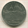 5 рублей. Успенский собор 1990г