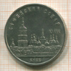 5 рублей. Софийский собор 1988г