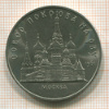 5 рублей. Собор Покрова на Рву 1989г