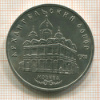 5 рублей. Архангельский собор 1991г