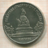 5 рублей. Памятник "Тысячелетие России" 1988г