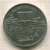 5 рублей. Матенадаран 1990г