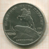 5 рублей. Памятник Петру Первому 1988г